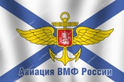 Флаг авиации ВМФ РФ