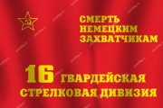 Флаг 16-й гвардейской стрелковой дивизии