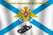 Флаг атомного подводного флота России