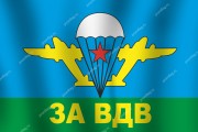 Флаг Воздушно-десантных войск СССР (ВДВ СССР)