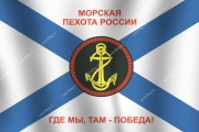 Флаг морской пехоты России с девизом