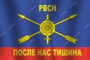 Флаг ракетных войск России