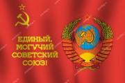 Флаг СССР с надписью