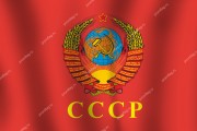 Флаг СССР с гербом и надписью