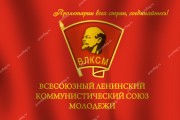 Флаг с советской символикой школьных молодежно-патриотических организаций