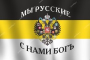 Флаг Российской империи с надписью "Мы русские. С нами Богъ" (имперский)