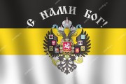 Флаг Российской империи с надписью "С нами Бог" (имперский)