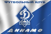 Флаг футбольного клуба "Динамо" (г. Москва)
