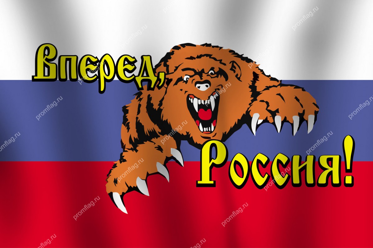 Флаг  России с медведем и надписью "Россия вперед!"