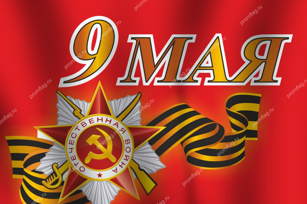Флаг 9 Мая №6